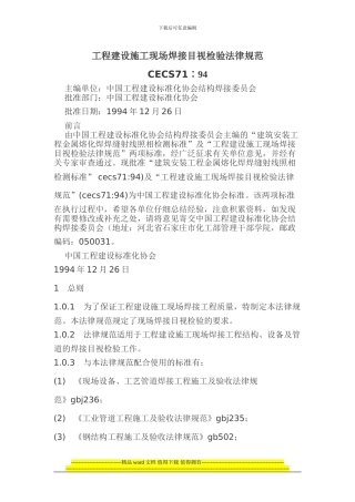 工程建设施工现场焊接目视检验规范CECS71