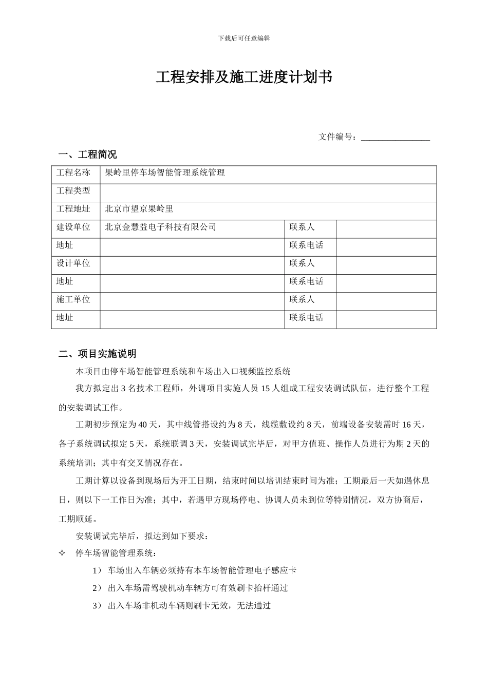 工程安排及施工进度计划书_第1页