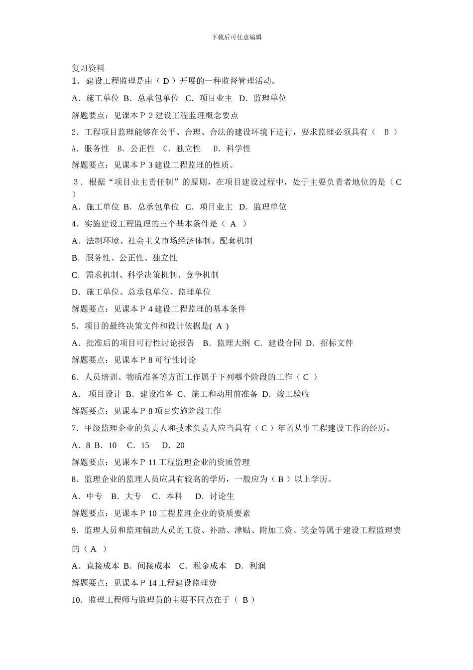 工程建设监理复习资料_第1页