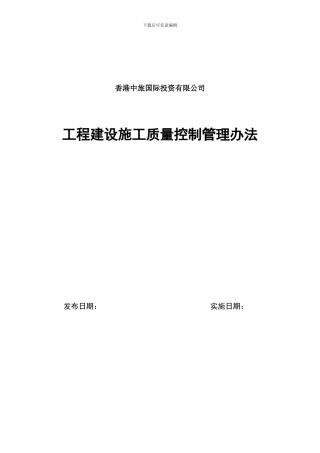 工程建设施工质量控制管理办法20240620