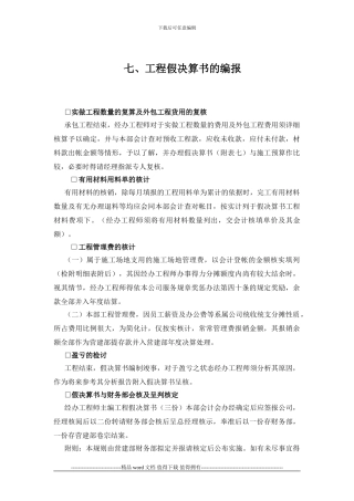 工程建设管理制度-工程假决算书的编报