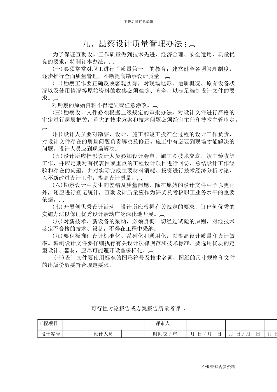 工程建设管理制度-勘察设计质量管理办法2_第1页