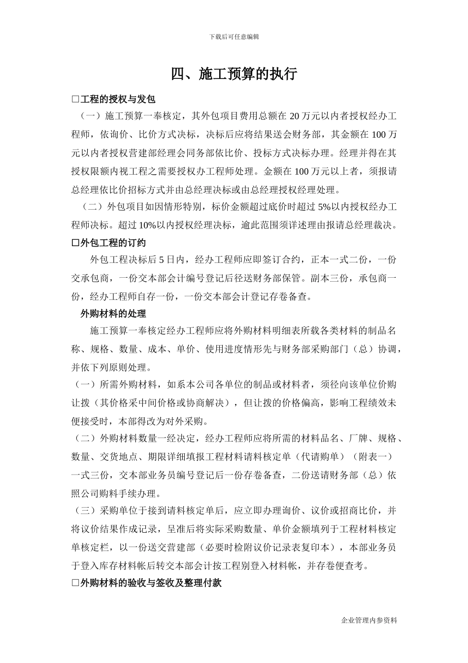 工程建设管理制度-施工预算的执行_第1页