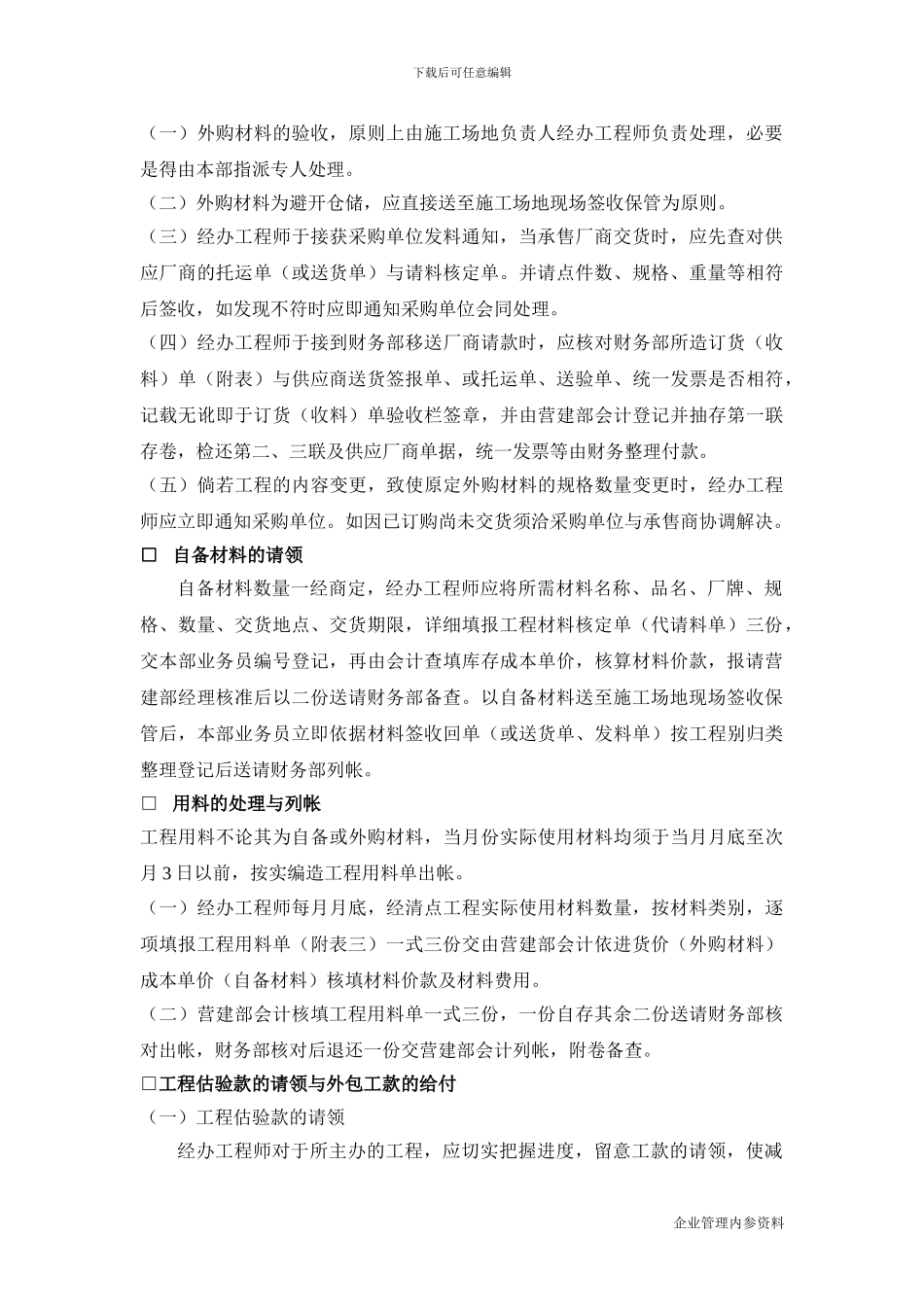 工程建设管理制度-施工预算的执行_第2页