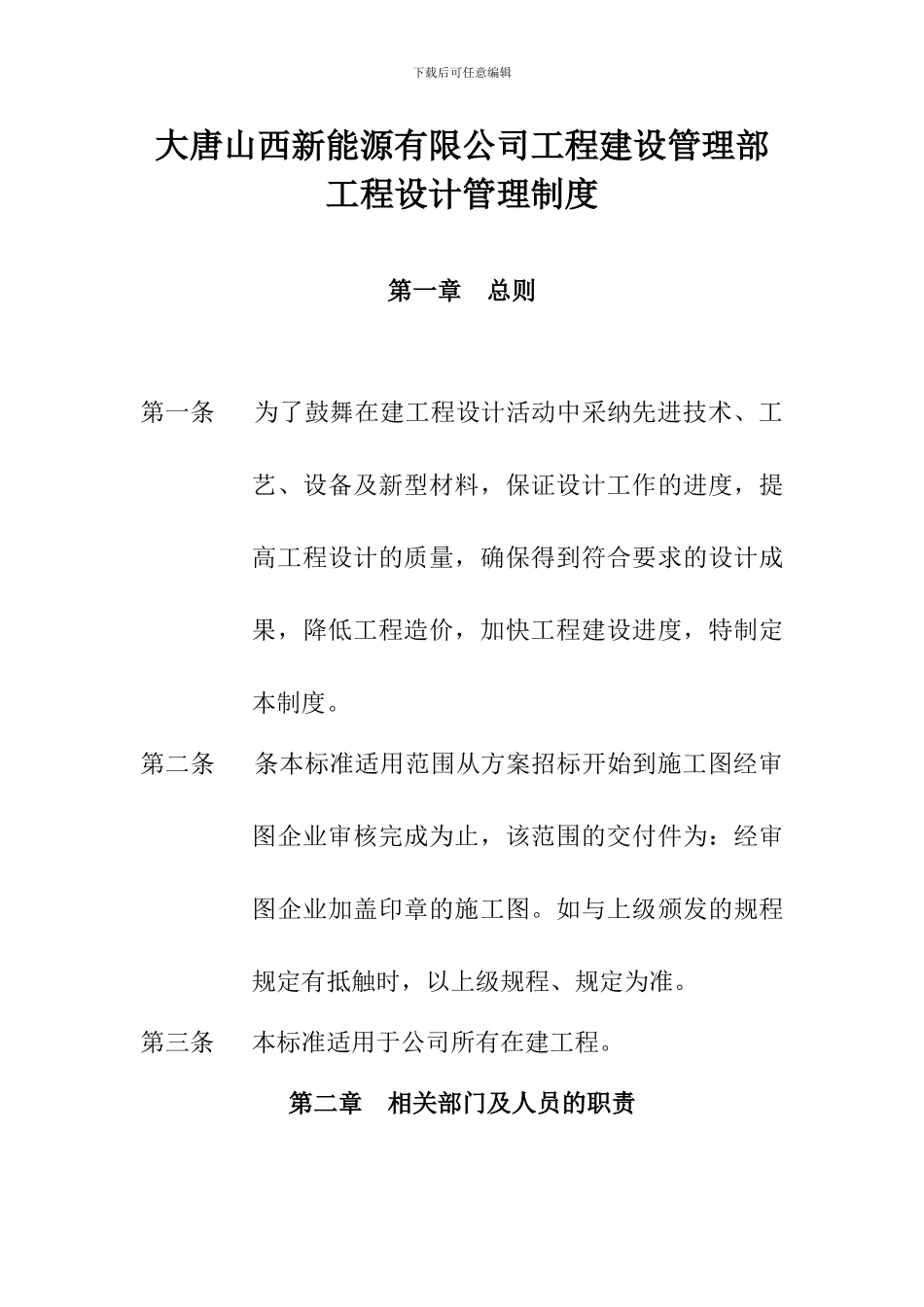 工程建设管理部工程设计管理制度_第1页