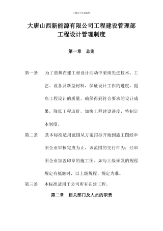 工程建设管理部工程设计管理制度