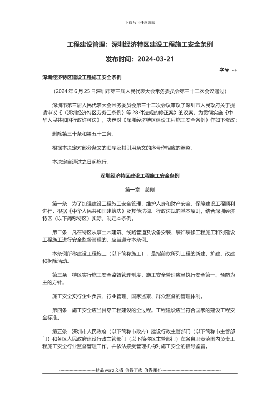 工程建设管理：深圳经济特区建设工程施工安全条例_第1页