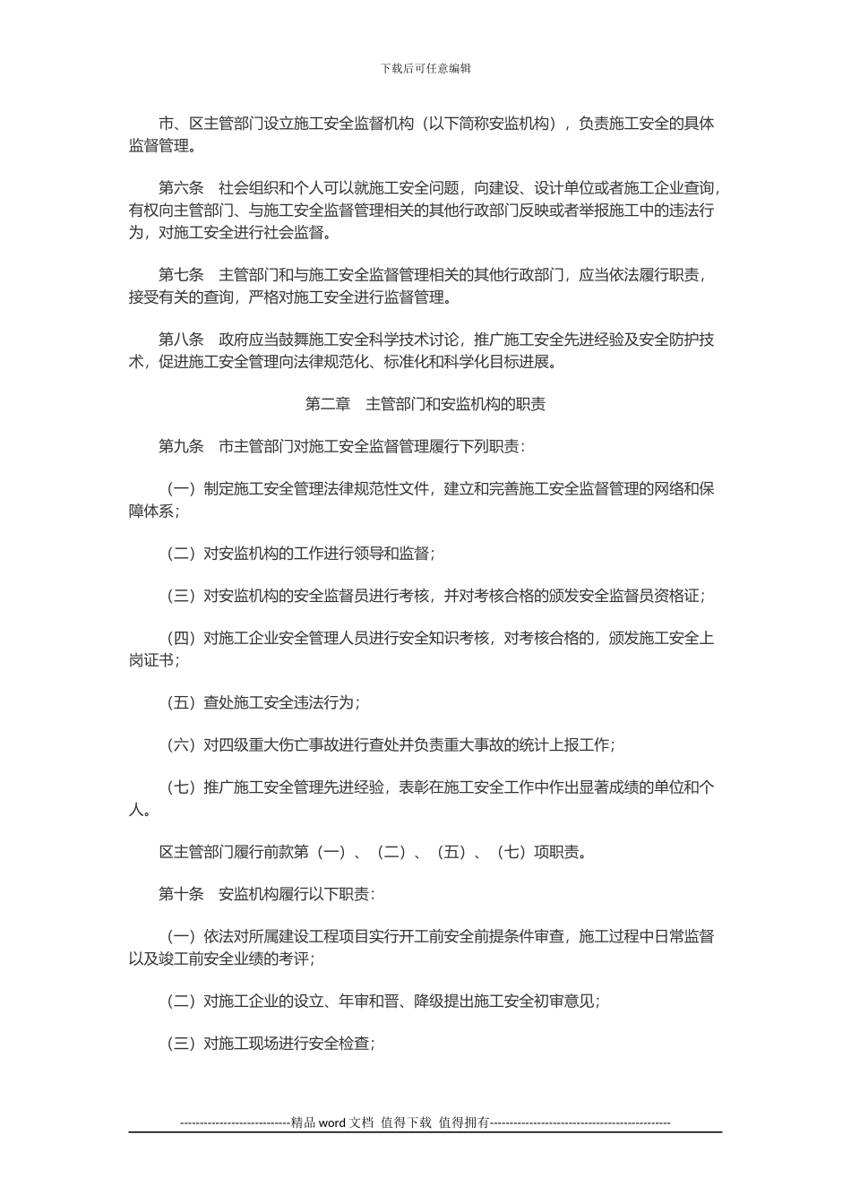 工程建设管理：深圳经济特区建设工程施工安全条例_第2页