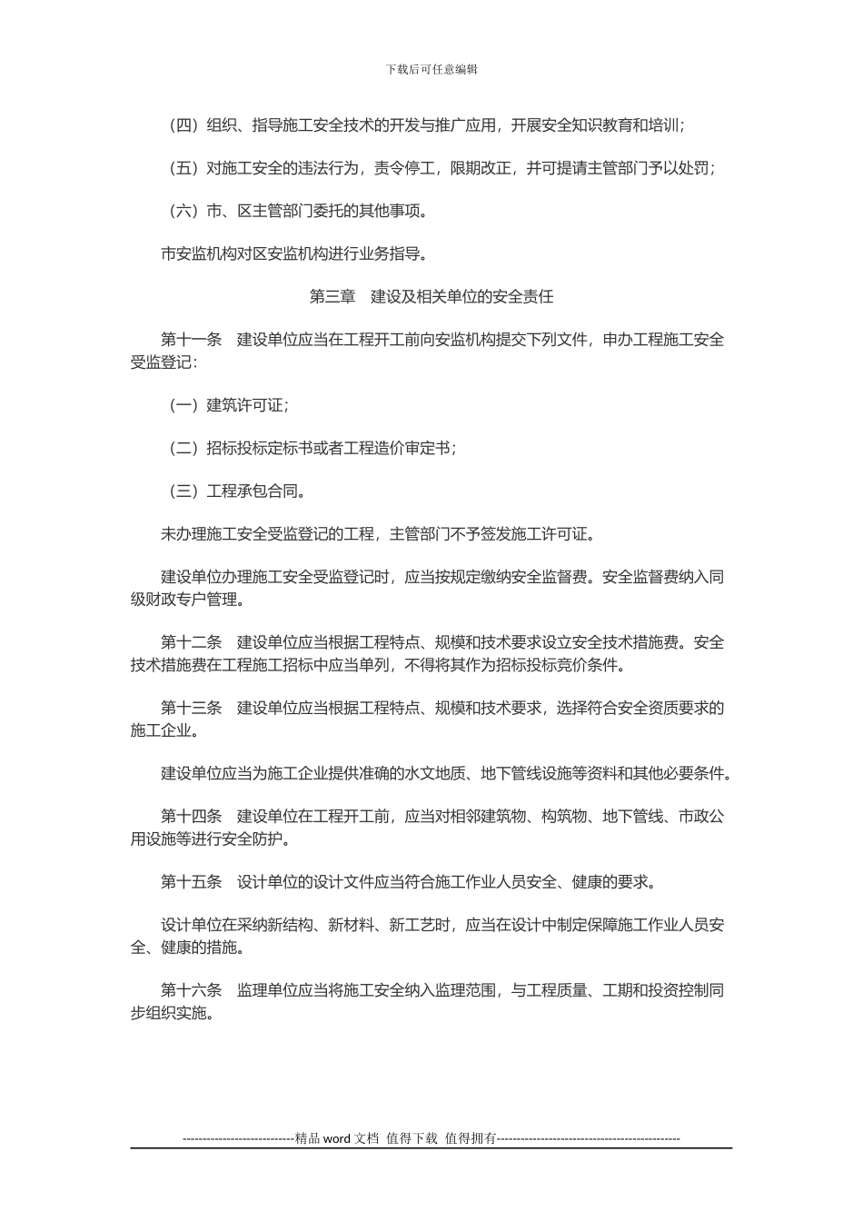 工程建设管理：深圳经济特区建设工程施工安全条例_第3页