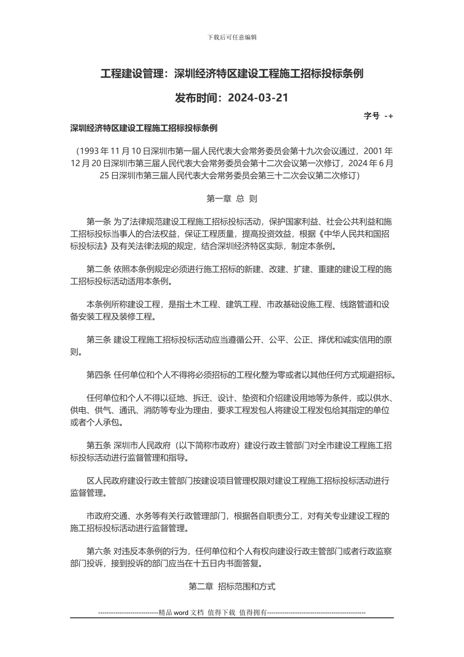 工程建设管理：深圳经济特区建设工程施工招标投标条例_第1页