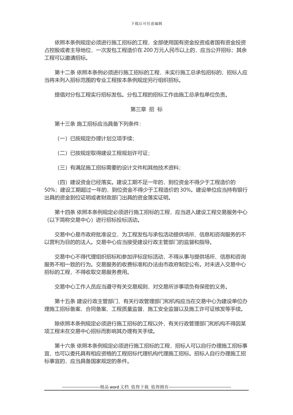 工程建设管理：深圳经济特区建设工程施工招标投标条例_第3页