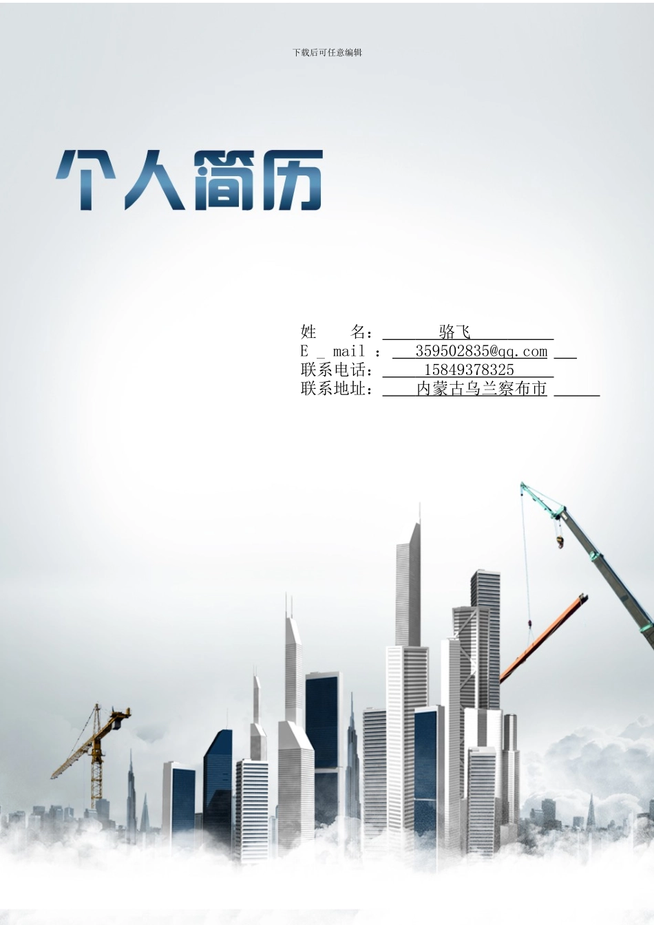 工程建设行业简历封面及模板_第1页