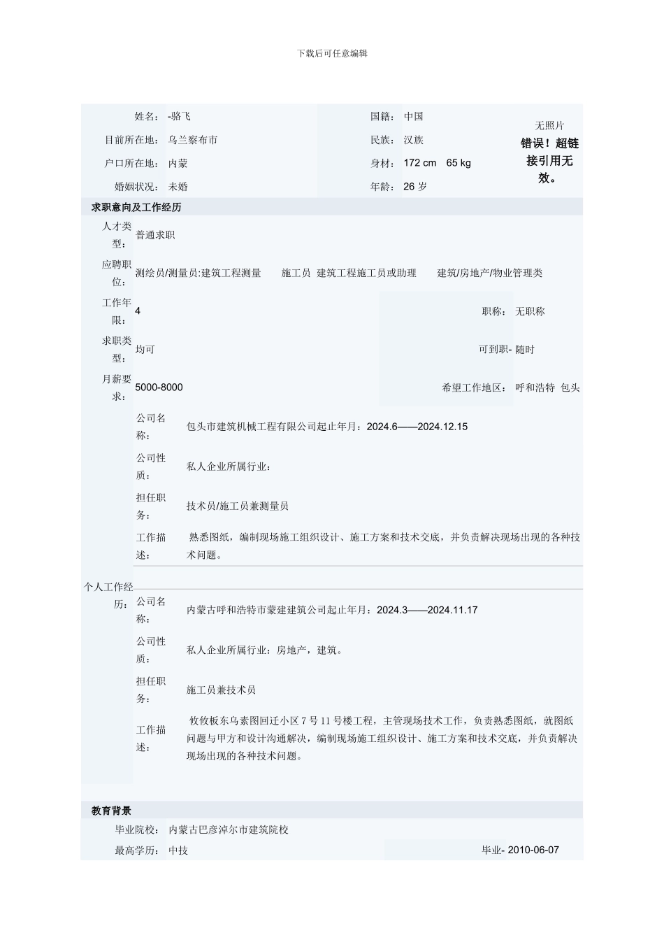 工程建设行业简历封面及模板_第2页