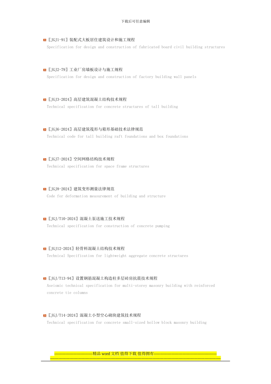 工程建设行业标准目录2024.7.14更新_第1页