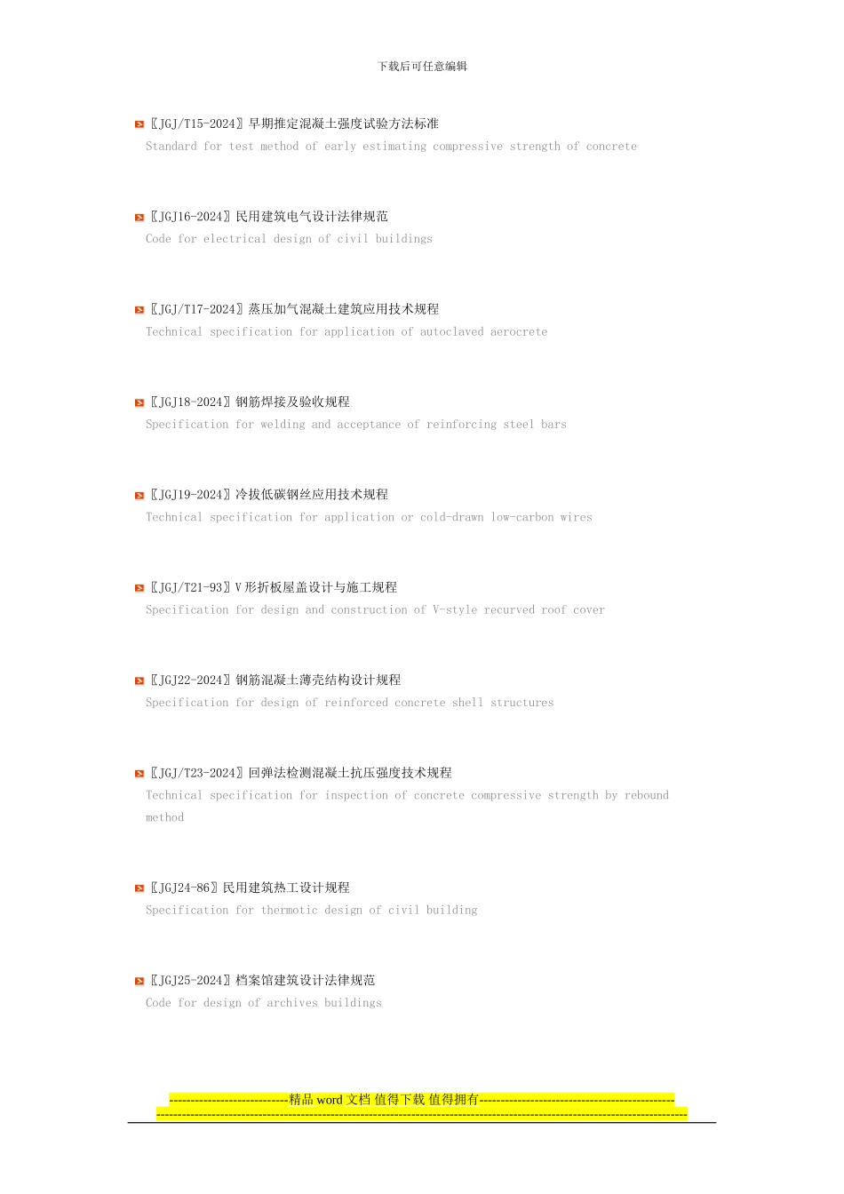 工程建设行业标准目录2024.7.14更新_第2页