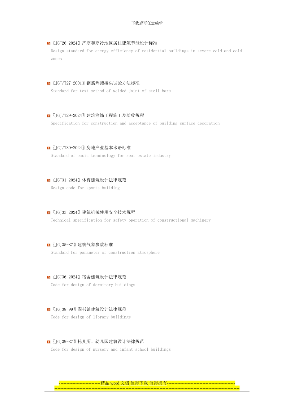 工程建设行业标准目录2024.7.14更新_第3页