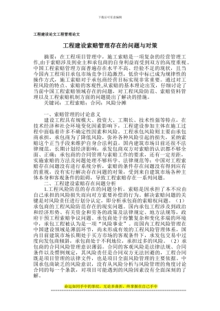 工程建设论文-工程管理论文