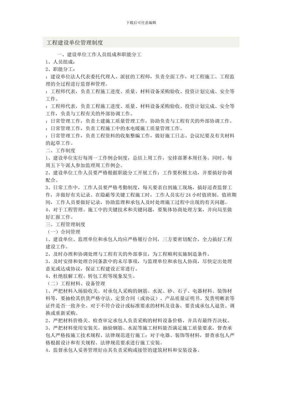 工程建设单位管理制度_第1页