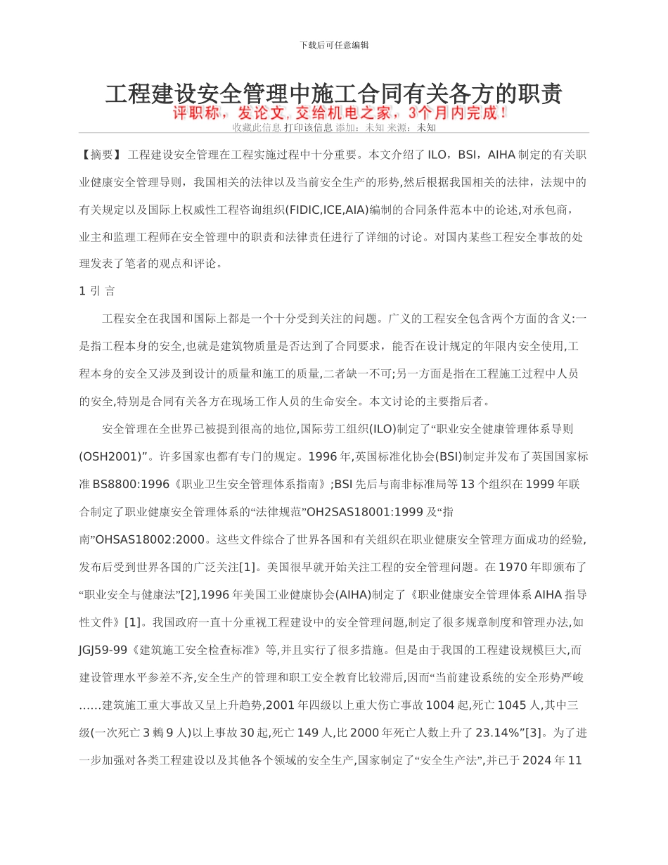 工程建设安全管理中施工合同有关各方的职责_第1页
