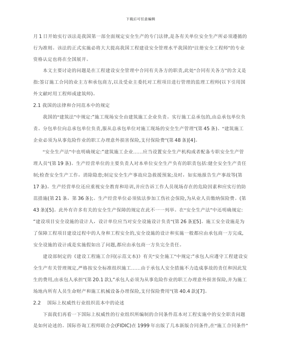 工程建设安全管理中施工合同有关各方的职责_第2页