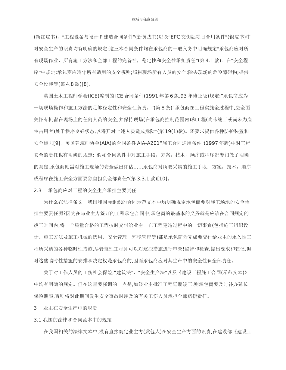 工程建设安全管理中施工合同有关各方的职责_第3页