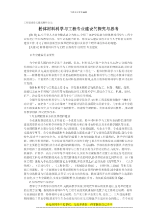 工程建设论文建筑材料论文：粉体材料科学与工程专业建设的探索与思考