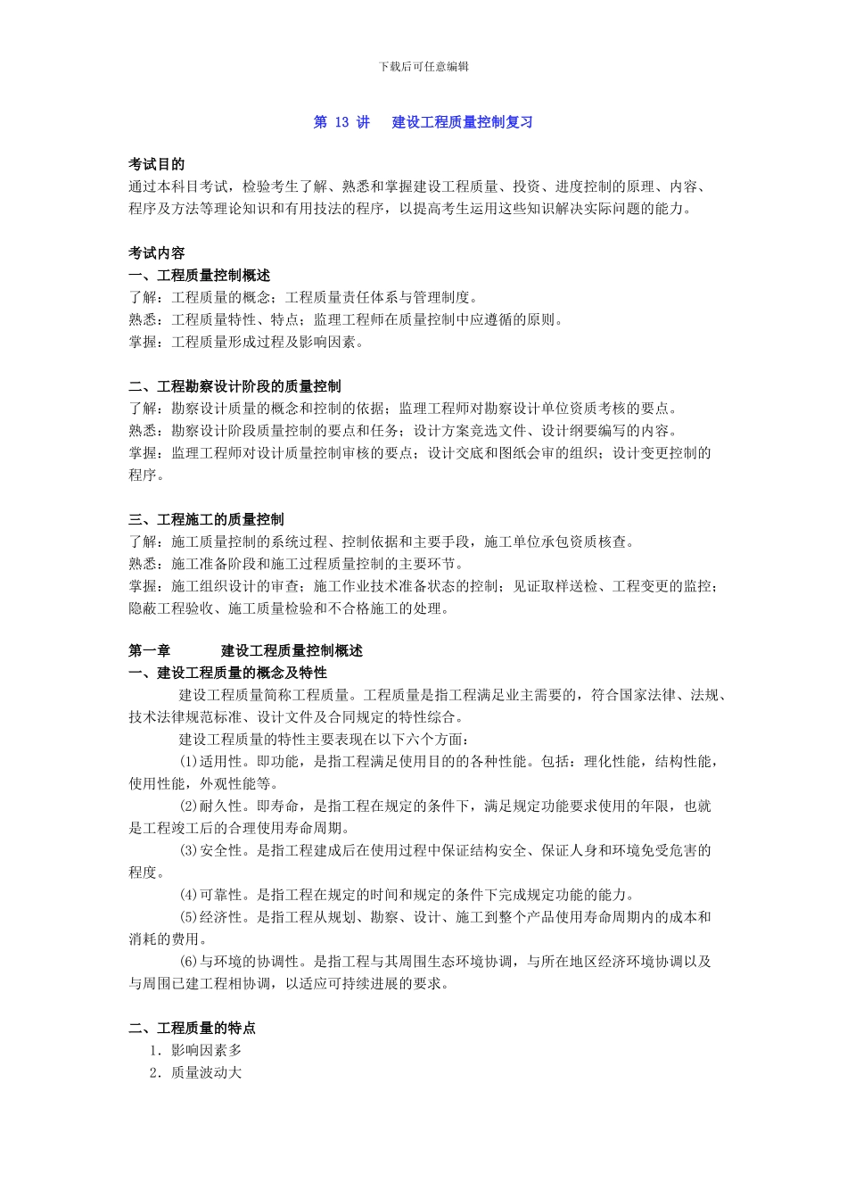 工程建设质量控制第13讲_第1页
