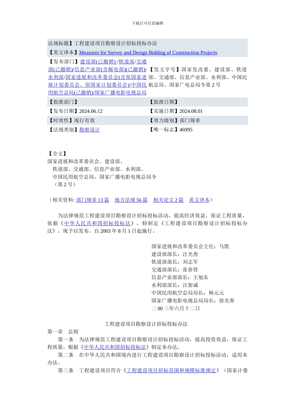 工程建设项目勘察设计招标投标办法_第1页