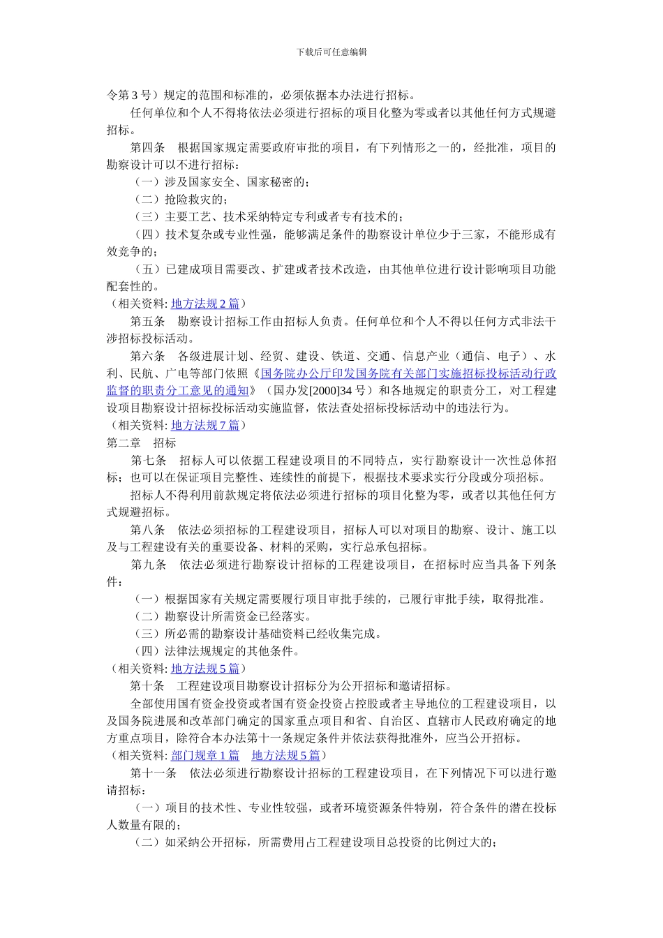 工程建设项目勘察设计招标投标办法_第2页