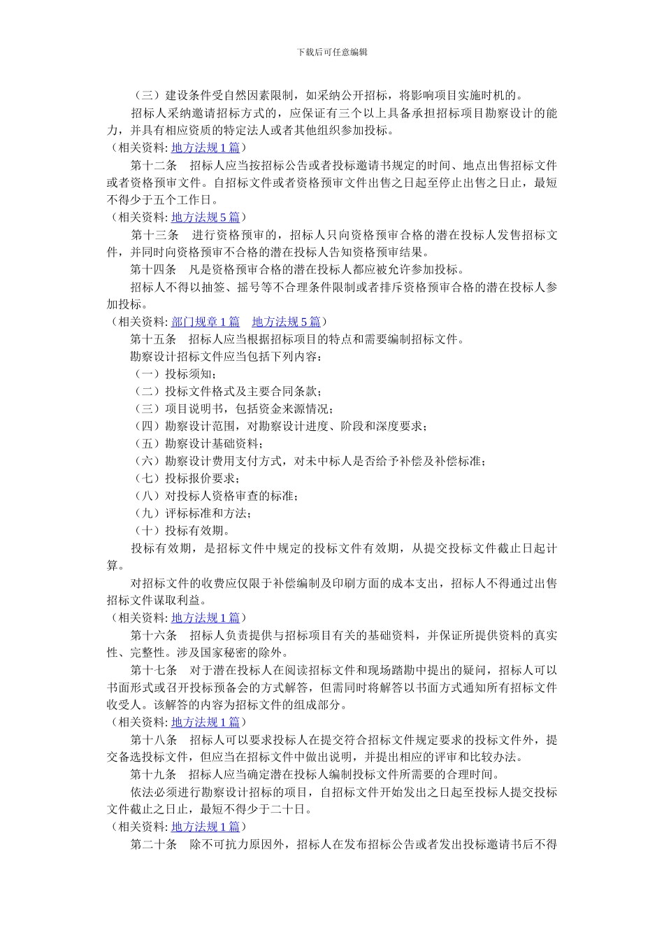 工程建设项目勘察设计招标投标办法_第3页
