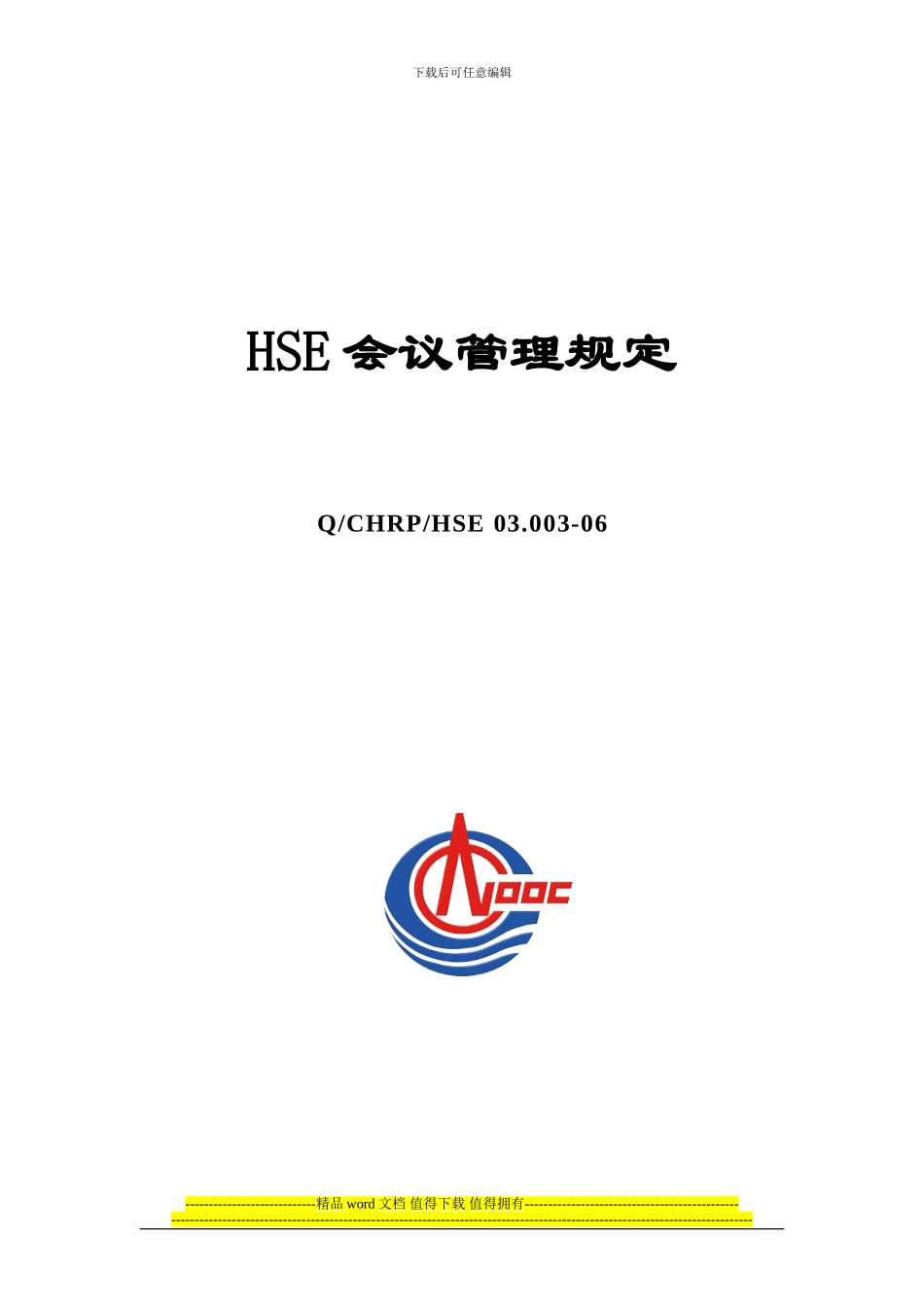工程建设项目HSE会议管理规定_第1页