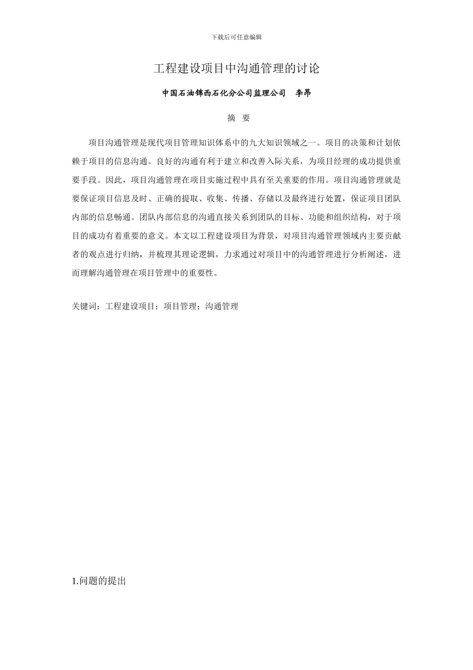 工程建设项目中沟通管理的研究_第1页