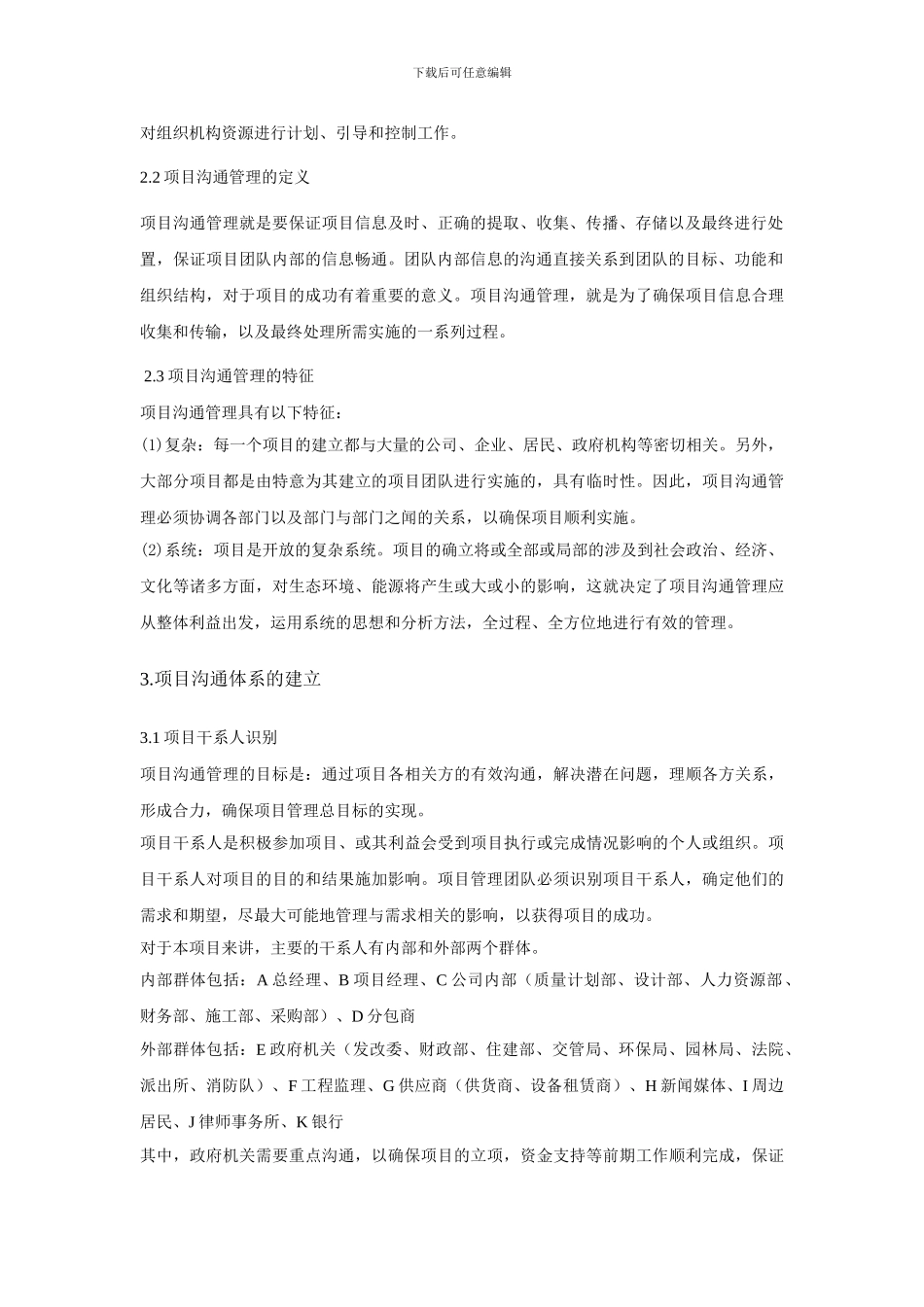 工程建设项目中沟通管理的研究_第3页