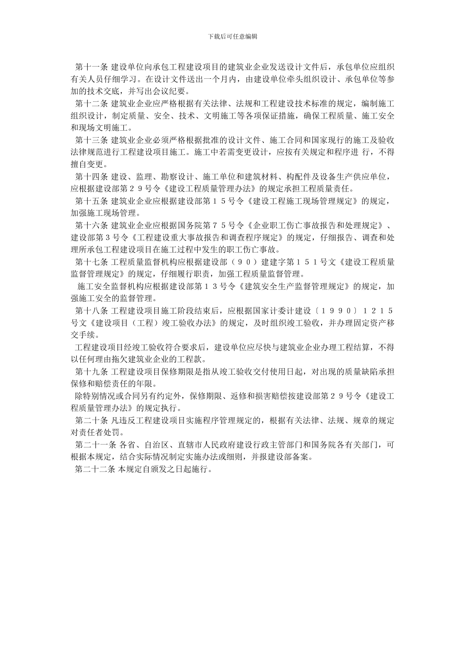 工程建设项目实施阶段程序管理暂行规定_第2页