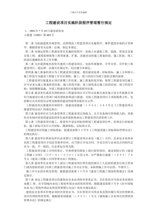 工程建设项目实施阶段程序管理暂行规定