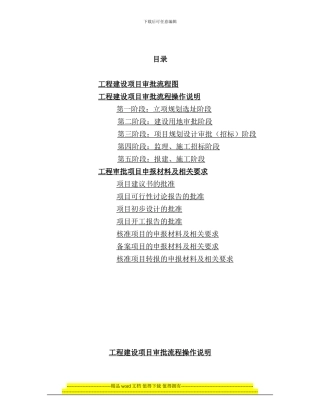 工程建设项目审批过程总览-