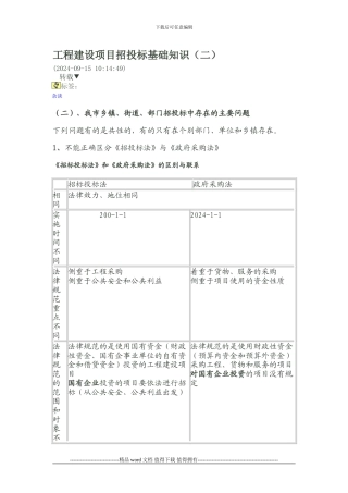 工程建设项目招投标基础知二