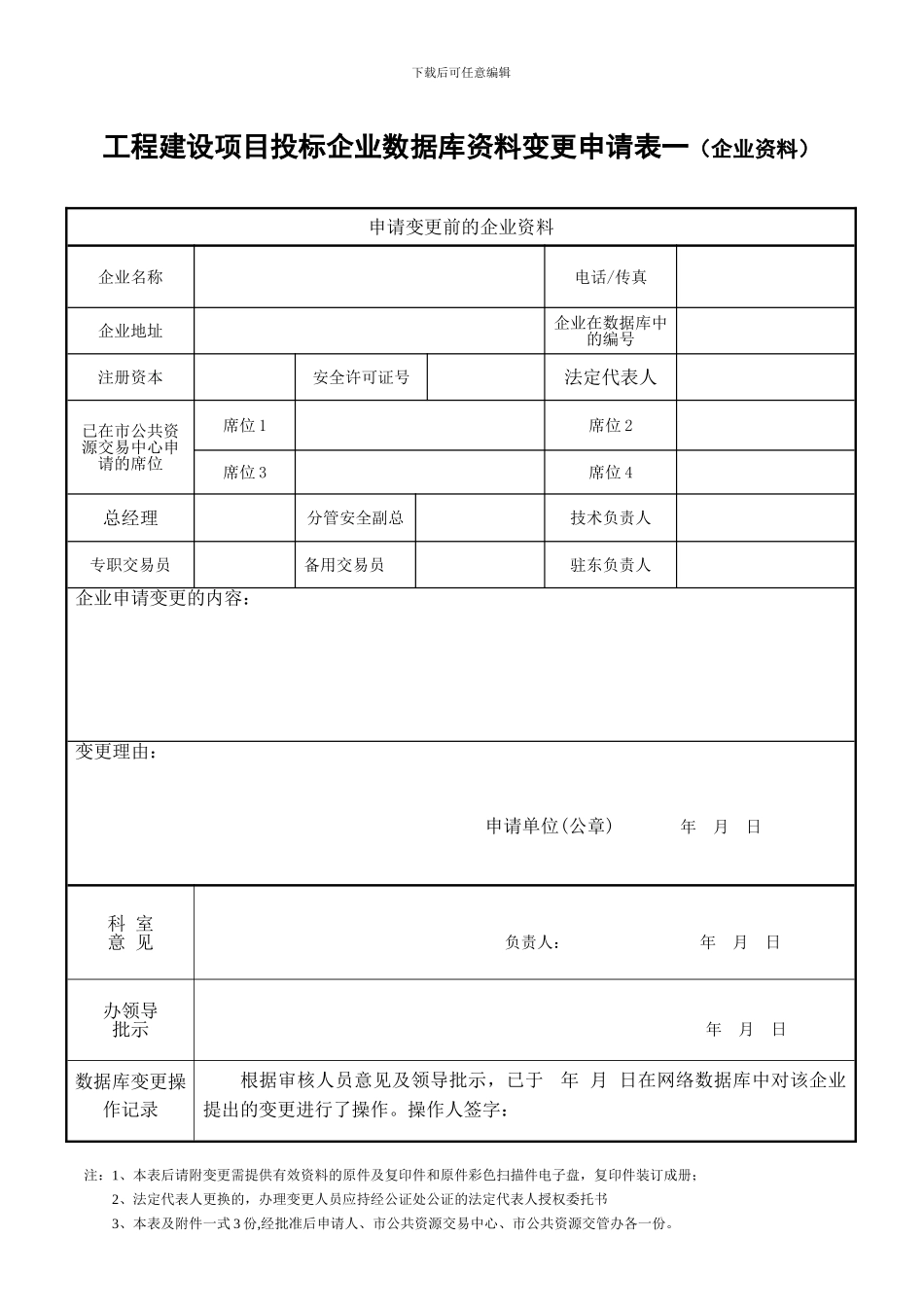 工程建设项目投标企业数据库资料变更申请表一_第1页