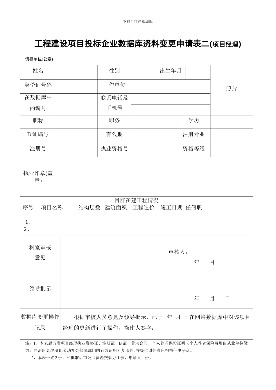工程建设项目投标企业数据库资料变更申请表一_第2页