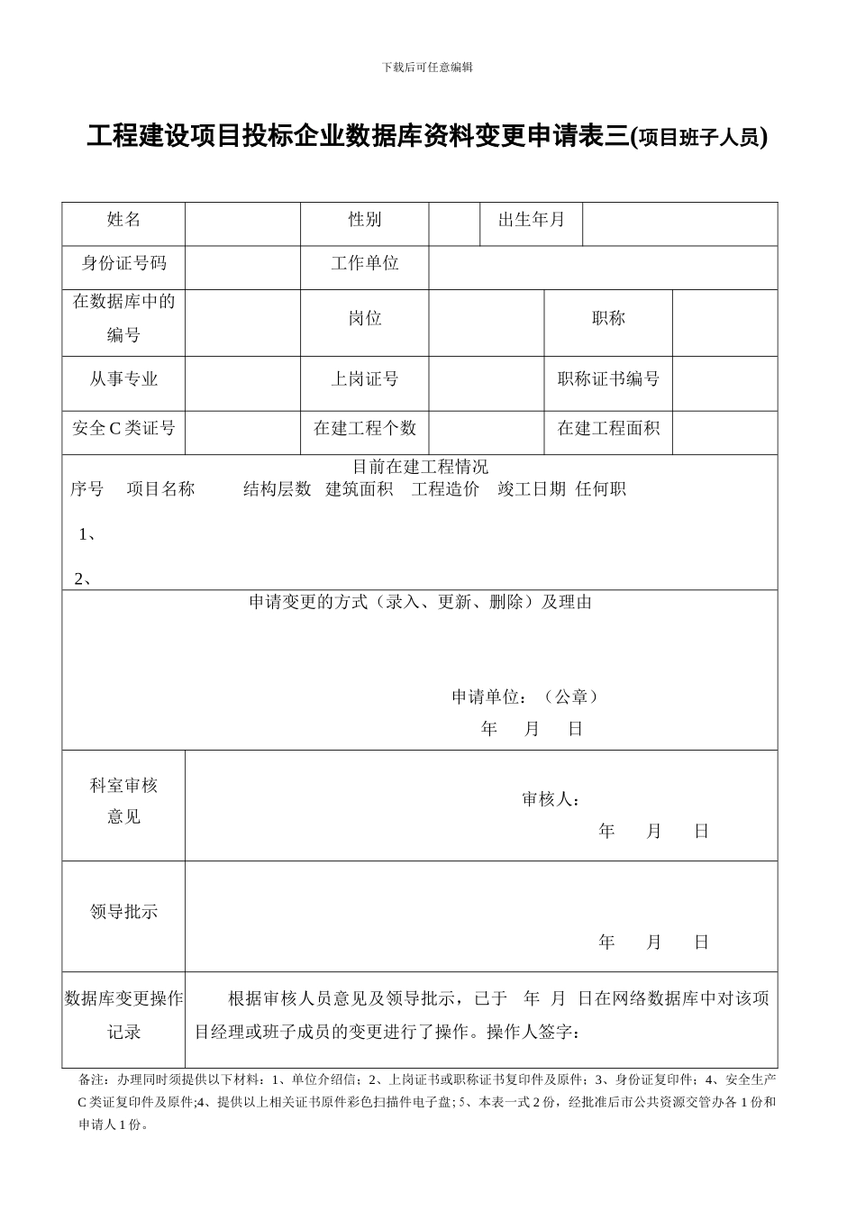 工程建设项目投标企业数据库资料变更申请表一_第3页
