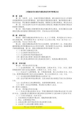 工程建设项目招标代理机构信用考评管理办法