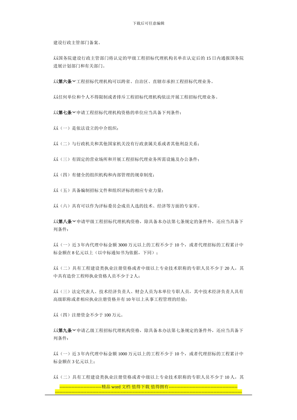 工程建设项目招标代理机构资格认定办法_第2页