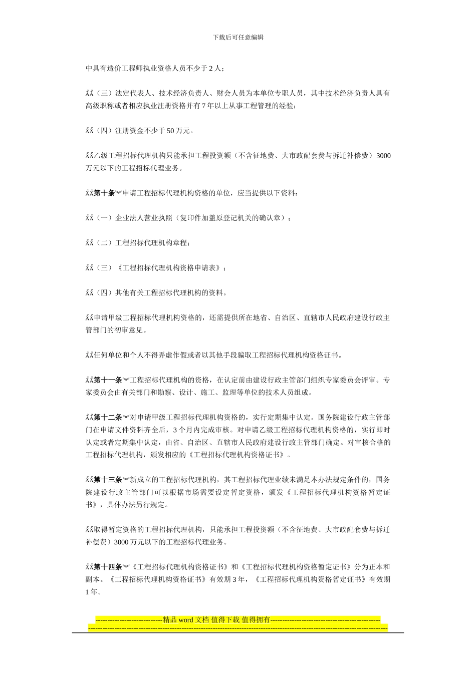 工程建设项目招标代理机构资格认定办法_第3页