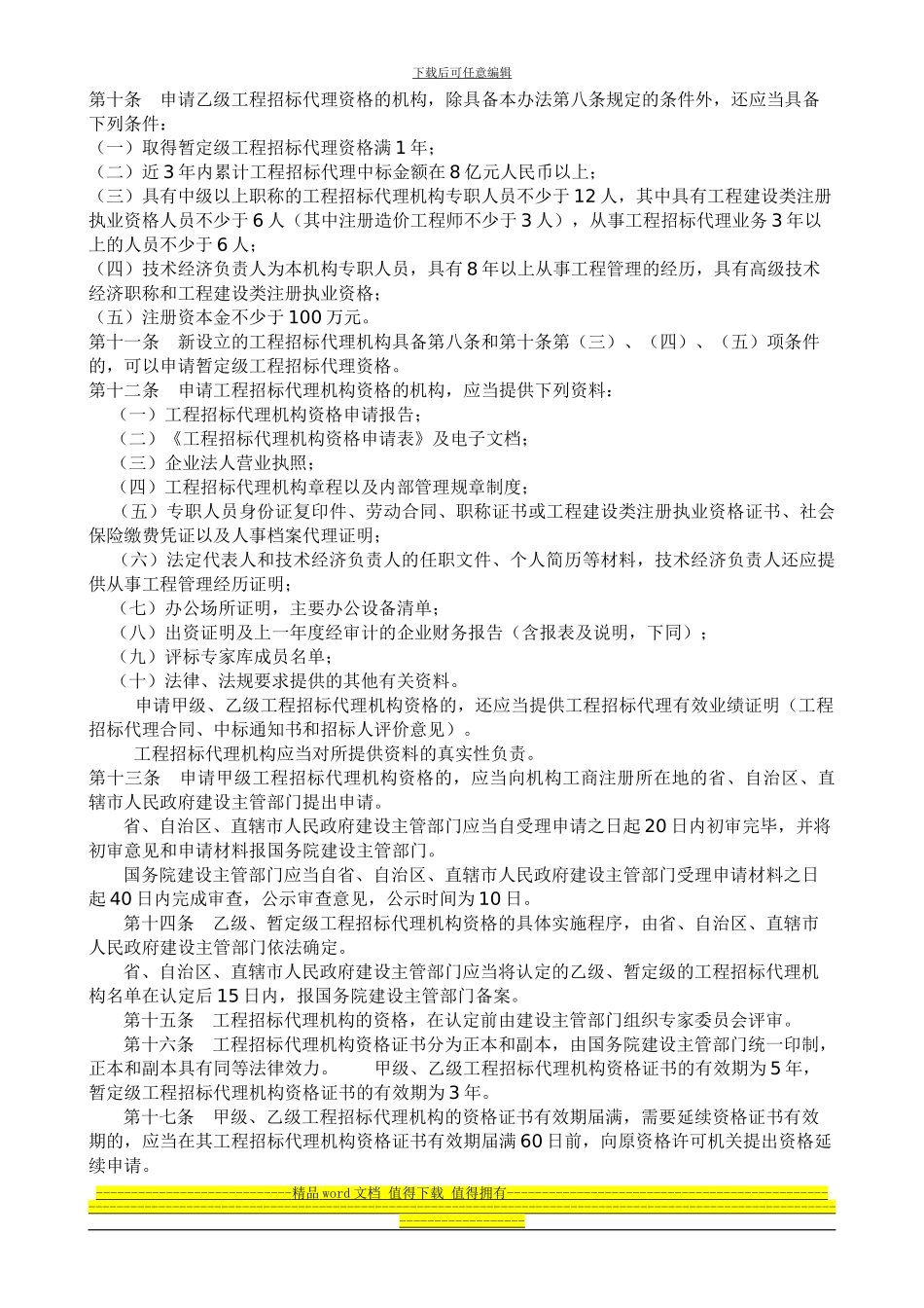 工程建设项目招标代理机构资格认定办法-建设部154号令_第2页