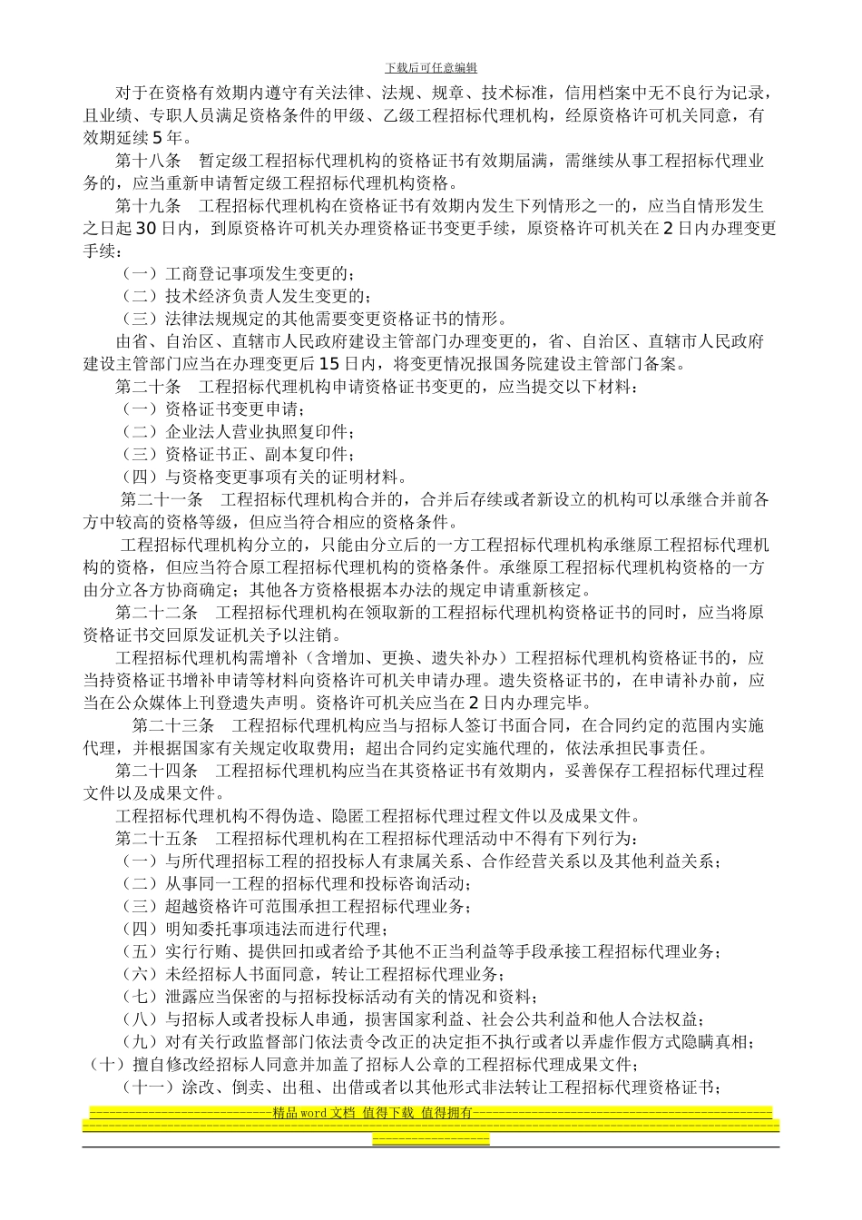 工程建设项目招标代理机构资格认定办法-建设部154号令_第3页