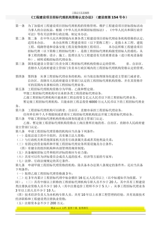 工程建设项目招标代理机构资格认定办法-建设部154号令