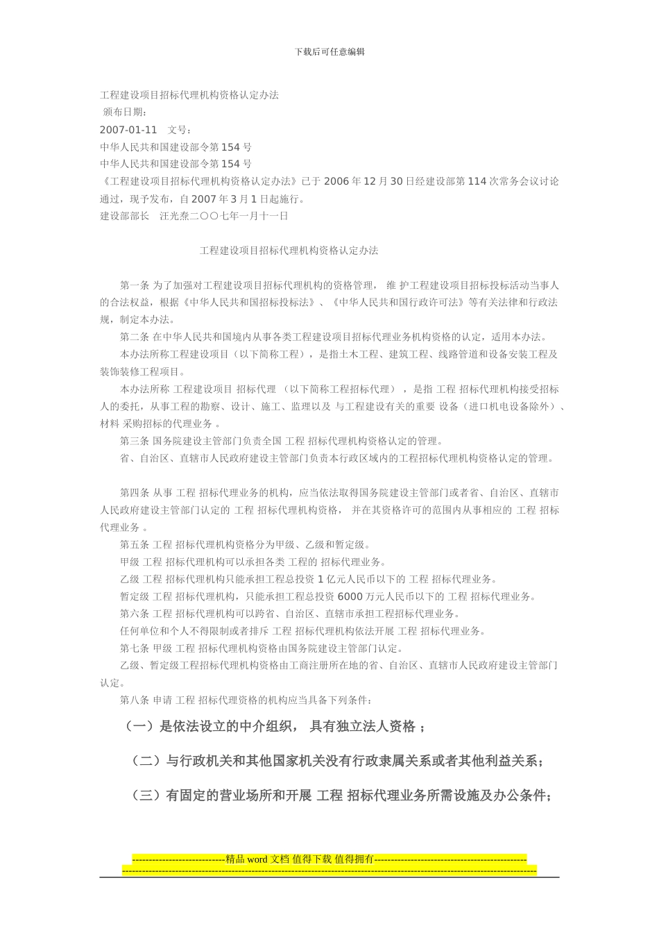 工程建设项目招标代理机构资格认定办法2024.1.17_第1页