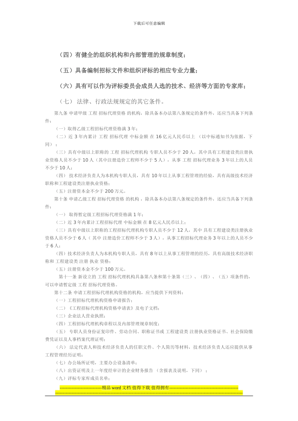 工程建设项目招标代理机构资格认定办法2024.1.17_第2页