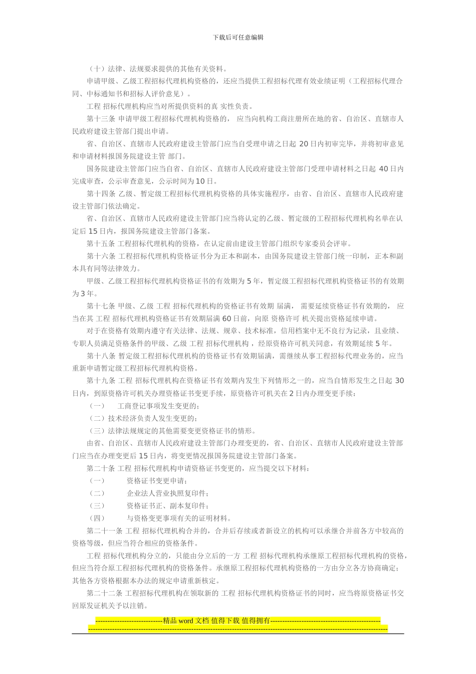 工程建设项目招标代理机构资格认定办法2024.1.17_第3页