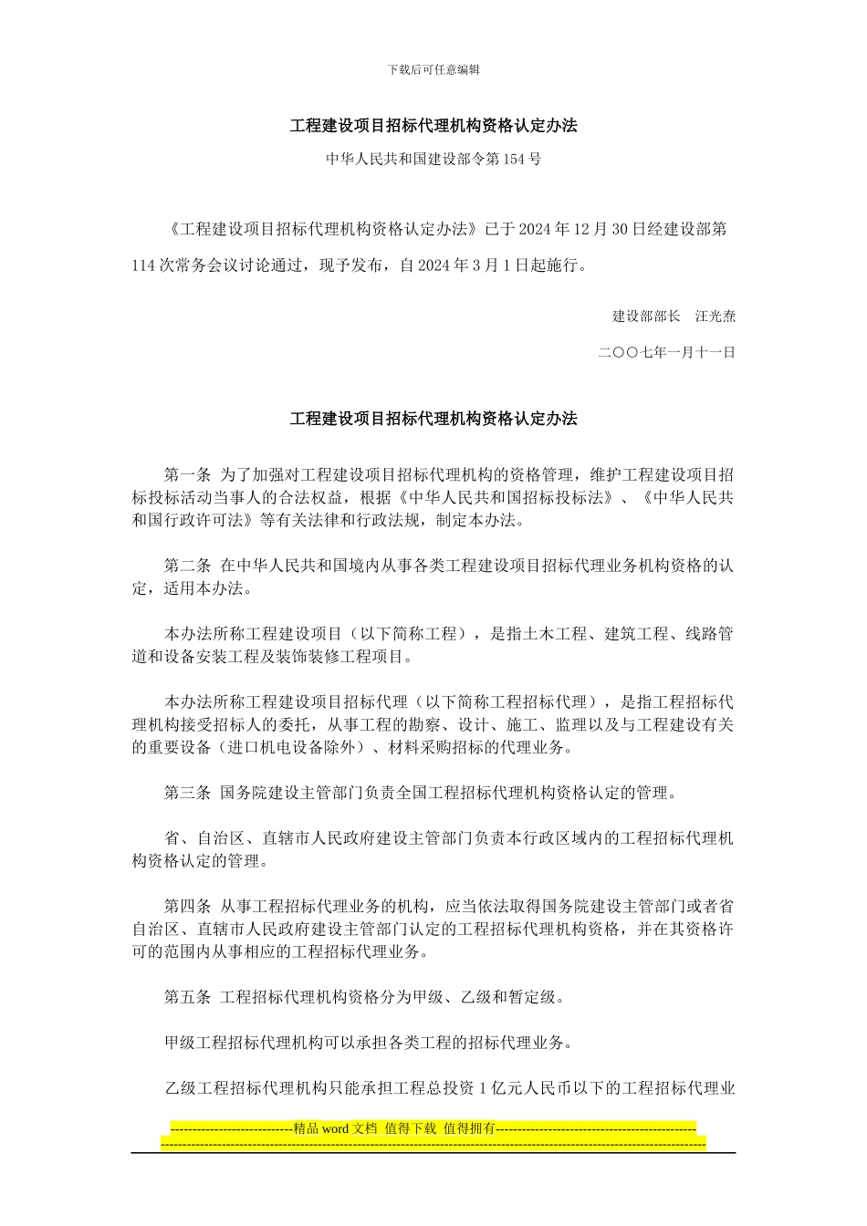 工程建设项目招标代理机构资格认定办法_第1页